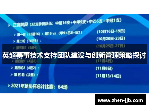 英超赛事技术支持团队建设与创新管理策略探讨
