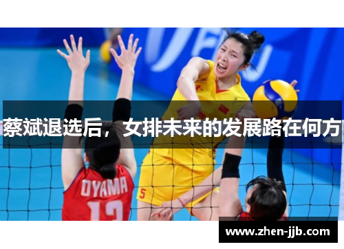 蔡斌退选后，女排未来的发展路在何方