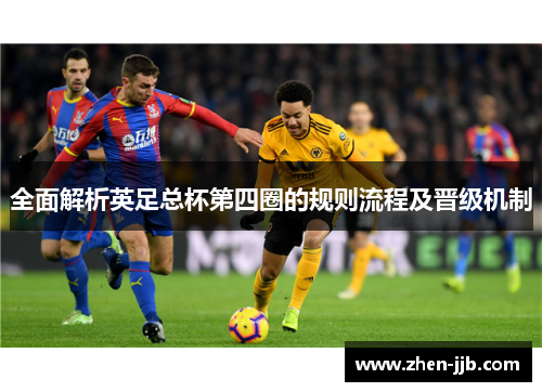 全面解析英足总杯第四圈的规则流程及晋级机制