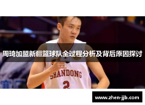 周琦加盟新疆篮球队全过程分析及背后原因探讨