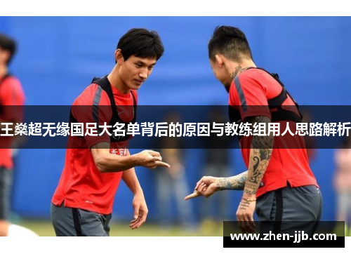王燊超无缘国足大名单背后的原因与教练组用人思路解析