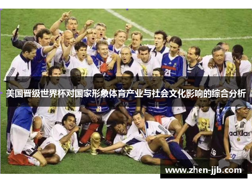 美国晋级世界杯对国家形象体育产业与社会文化影响的综合分析