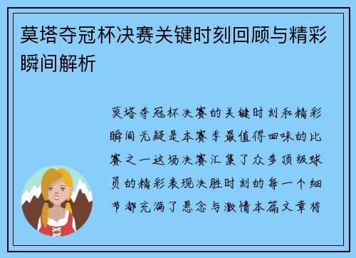 莫塔夺冠杯决赛关键时刻回顾与精彩瞬间解析