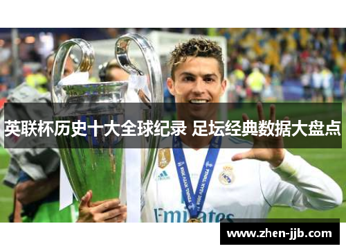 英联杯历史十大全球纪录 足坛经典数据大盘点