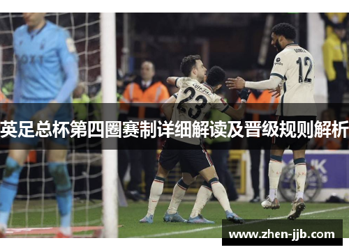 英足总杯第四圈赛制详细解读及晋级规则解析 英足总杯第四圈赛制详细解读及晋级规则解析