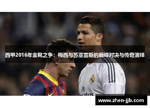 西甲2016年金靴之争：梅西与苏亚雷斯的巅峰对决与传奇演绎