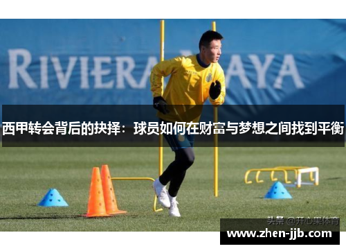 西甲转会背后的抉择：球员如何在财富与梦想之间找到平衡
