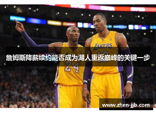 詹姆斯降薪续约能否成为湖人重返巅峰的关键一步