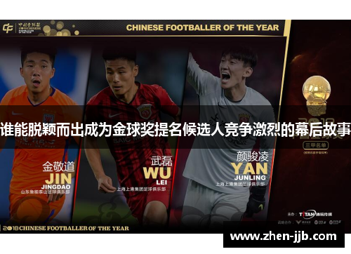 谁能脱颖而出成为金球奖提名候选人竞争激烈的幕后故事