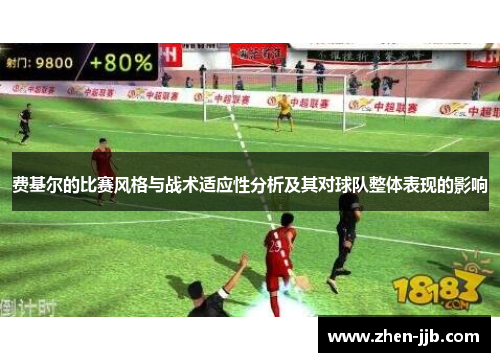 费基尔的比赛风格与战术适应性分析及其对球队整体表现的影响