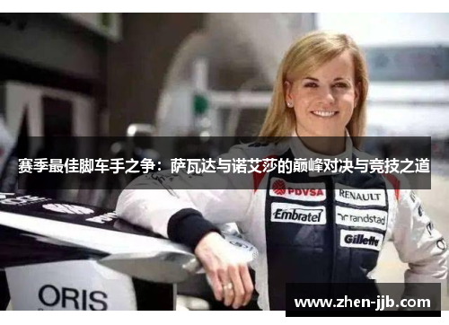 赛季最佳脚车手之争：萨瓦达与诺艾莎的巅峰对决与竞技之道