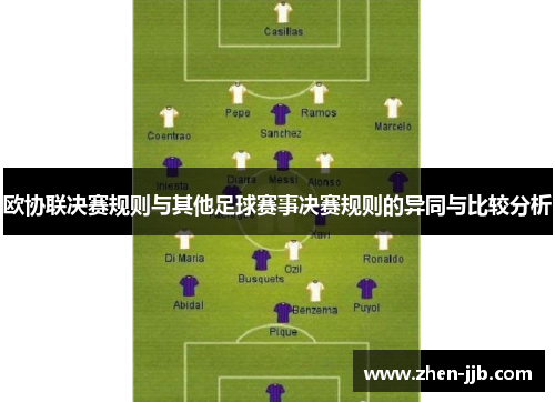 欧协联决赛规则与其他足球赛事决赛规则的异同与比较分析