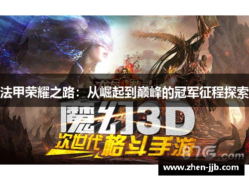法甲荣耀之路：从崛起到巅峰的冠军征程探索