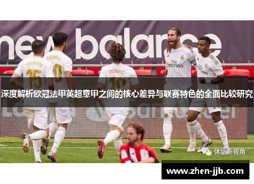 深度解析欧冠法甲英超意甲之间的核心差异与联赛特色的全面比较研究