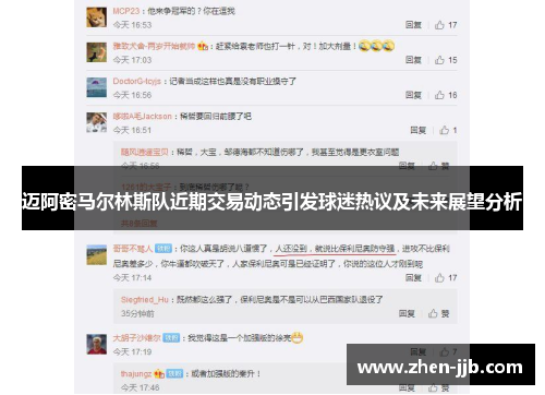 迈阿密马尔林斯队近期交易动态引发球迷热议及未来展望分析