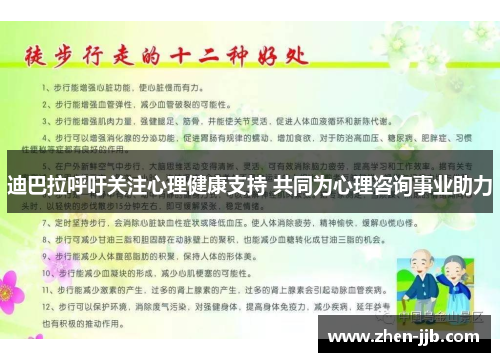 迪巴拉呼吁关注心理健康支持 共同为心理咨询事业助力