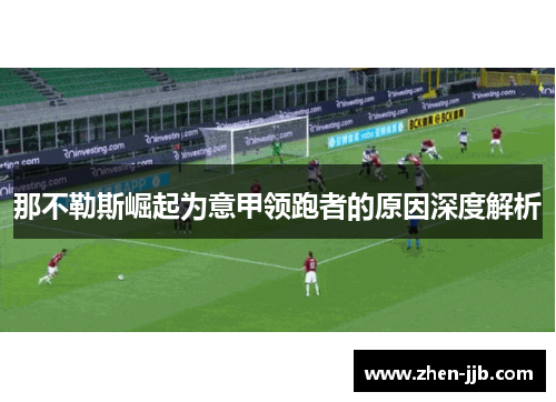那不勒斯崛起为意甲领跑者的原因深度解析