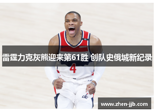 雷霆力克灰熊迎来第61胜 创队史俄城新纪录 雷霆力克灰熊迎来第61胜 创队史俄城新纪录