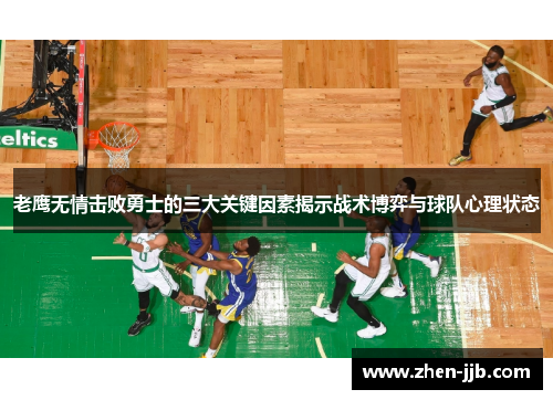 老鹰无情击败勇士的三大关键因素揭示战术博弈与球队心理状态 老鹰无情击败勇士的三大关键因素揭示战术博弈与球队心理状态