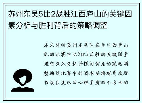 苏州东吴5比2战胜江西庐山的关键因素分析与胜利背后的策略调整
