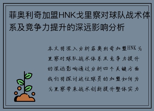 菲奥利奇加盟HNK戈里察对球队战术体系及竞争力提升的深远影响分析