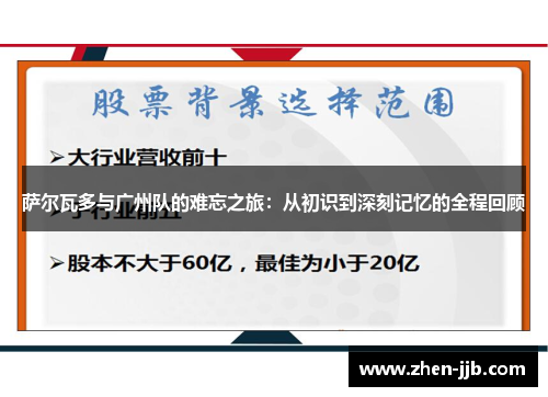 萨尔瓦多与广州队的难忘之旅：从初识到深刻记忆的全程回顾