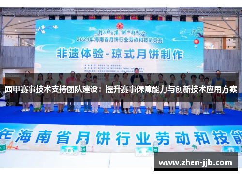 西甲赛事技术支持团队建设：提升赛事保障能力与创新技术应用方案