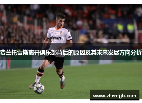 费兰托雷斯离开俱乐部背后的原因及其未来发展方向分析 费兰托雷斯离开俱乐部背后的原因及其未来发展方向分析