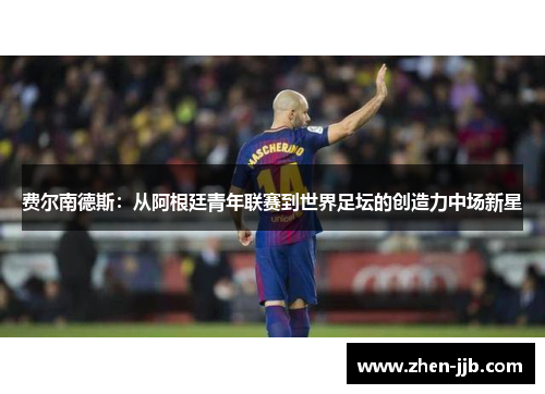 费尔南德斯：从阿根廷青年联赛到世界足坛的创造力中场新星