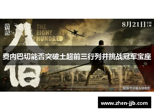 费内巴切能否突破土超前三行列并挑战冠军宝座