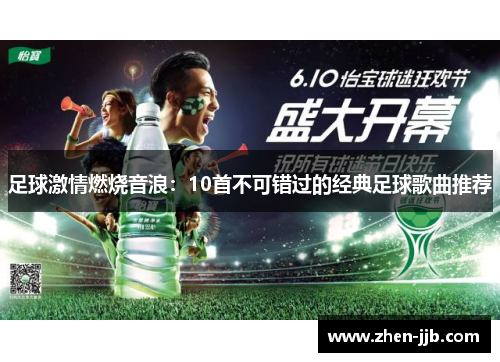 足球激情燃烧音浪：10首不可错过的经典足球歌曲推荐