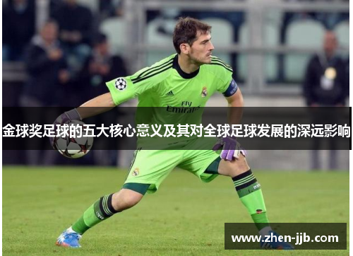 金球奖足球的五大核心意义及其对全球足球发展的深远影响