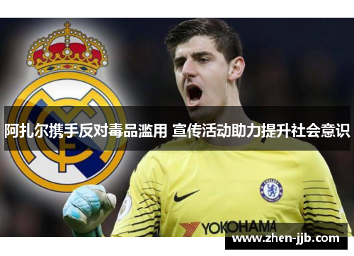 阿扎尔携手反对毒品滥用 宣传活动助力提升社会意识