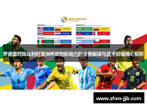 罗德里对阵比利时美洲杯攻防影响力的全景解读与战术价值核心解析