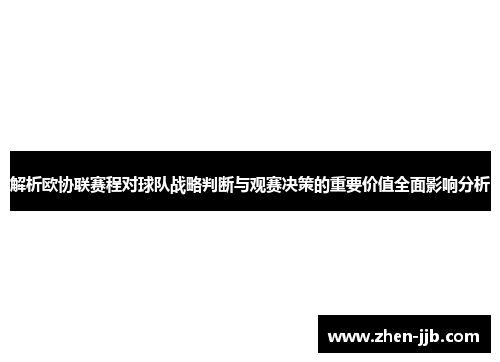 解析欧协联赛程对球队战略判断与观赛决策的重要价值全面影响分析