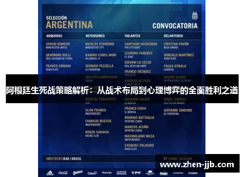 阿根廷生死战策略解析：从战术布局到心理博弈的全面胜利之道