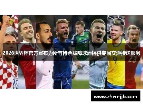 2026世界杯官方宣布为所有持票残障球迷提供专属交通接送服务