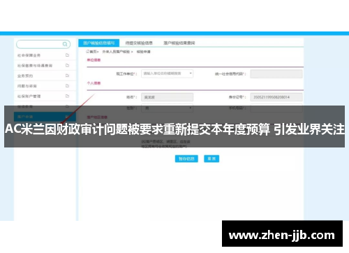 AC米兰因财政审计问题被要求重新提交本年度预算 引发业界关注