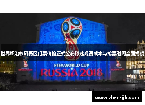 世界杯洛杉矶赛区门票价格正式公布球迷观赛成本与抢票时间全面揭晓