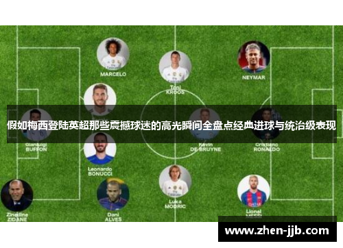 假如梅西登陆英超那些震撼球迷的高光瞬间全盘点经典进球与统治级表现