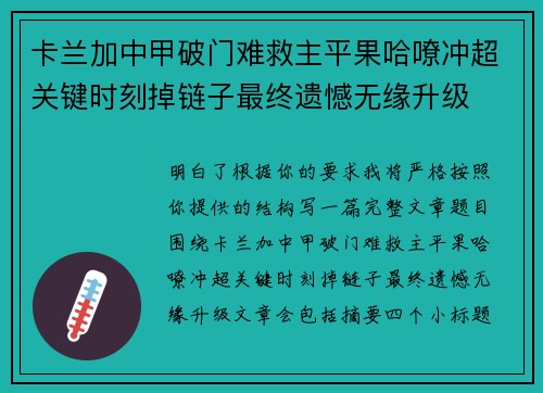 卡兰加中甲破门难救主平果哈嘹冲超关键时刻掉链子最终遗憾无缘升级