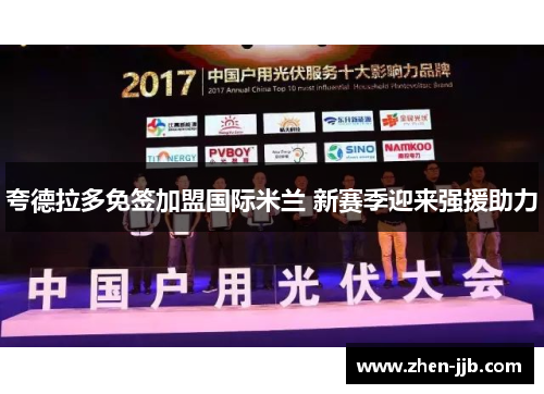 夸德拉多免签加盟国际米兰 新赛季迎来强援助力