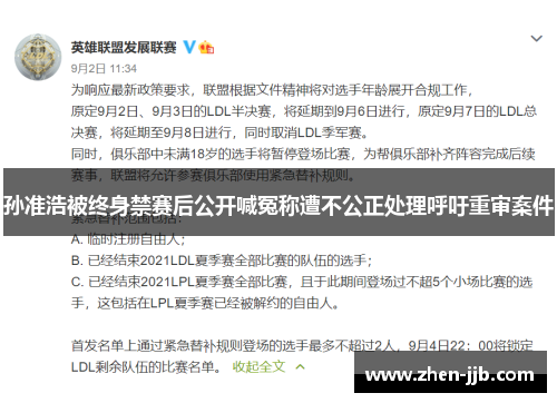 孙准浩被终身禁赛后公开喊冤称遭不公正处理呼吁重审案件