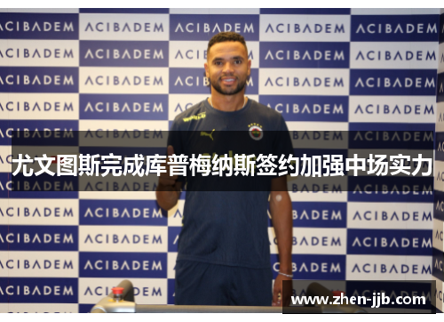 尤文图斯完成库普梅纳斯签约加强中场实力