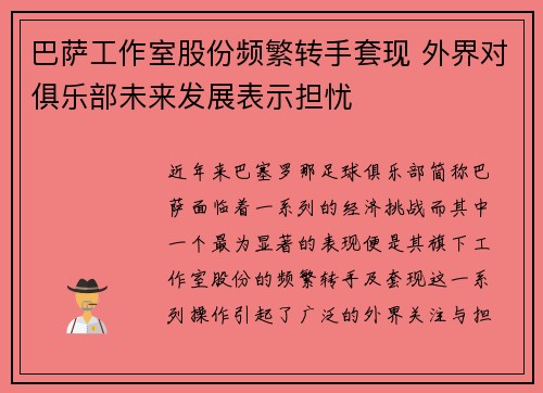 巴萨工作室股份频繁转手套现 外界对俱乐部未来发展表示担忧