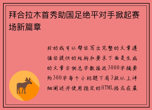 拜合拉木首秀助国足绝平对手掀起赛场新篇章 拜合拉木首秀助国足绝平对手掀起赛场新篇章