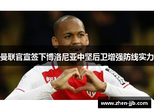 曼联官宣签下博洛尼亚中坚后卫增强防线实力 曼联官宣签下博洛尼亚中坚后卫增强防线实力