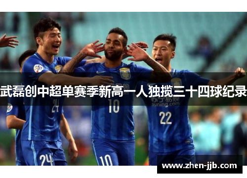 武磊创中超单赛季新高一人独揽三十四球纪录