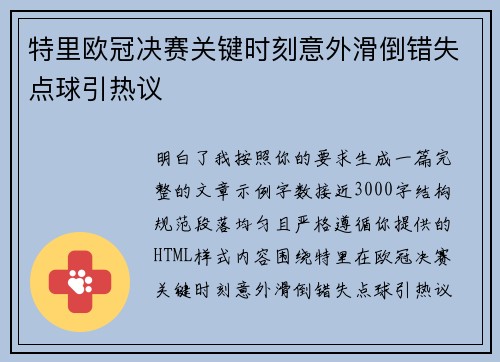 特里欧冠决赛关键时刻意外滑倒错失点球引热议 特里欧冠决赛关键时刻意外滑倒错失点球引热议