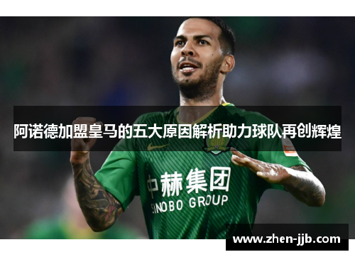 阿诺德加盟皇马的五大原因解析助力球队再创辉煌